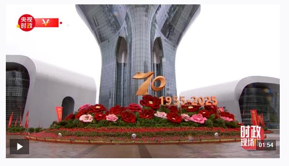 時(shí)政現(xiàn)場(chǎng)說丨銘記輝煌成就 感悟滄桑巨變 創(chuàng)造幸福美好生活