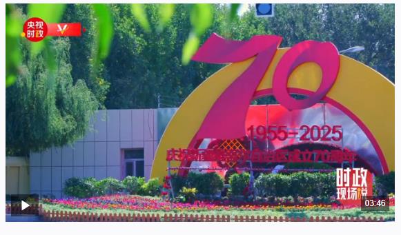 時政現(xiàn)場說丨各族各界代表聚首話心聲 感恩奮進建設美麗新疆