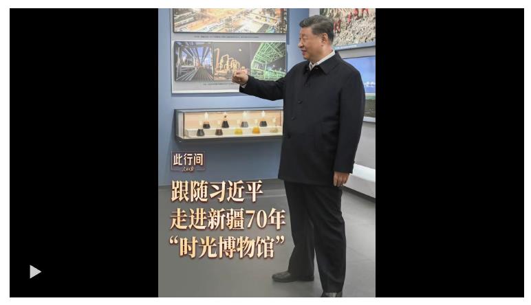 此行間·滄桑巨變！跟隨習(xí)近平，走進(jìn)新疆70年“時光博物館”