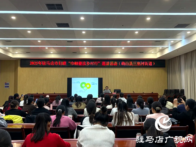 駐馬店市婦聯(lián)“巾幗普法鄉(xiāng)村行”巡講走進(jìn)確山縣
