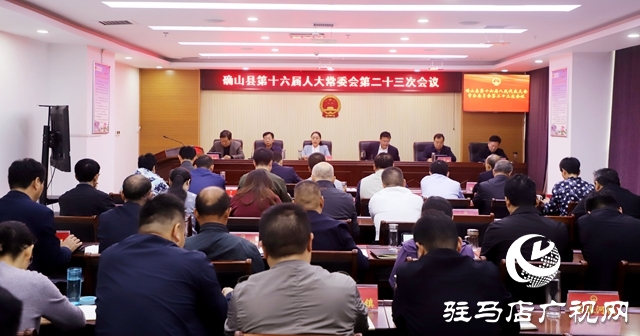 確山縣十六屆人大常委會(huì)第二十三次會(huì)議召開(kāi)