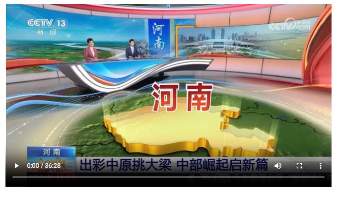 持續(xù)霸屏！央視37分鐘特別節(jié)目聚焦“河南新答卷”