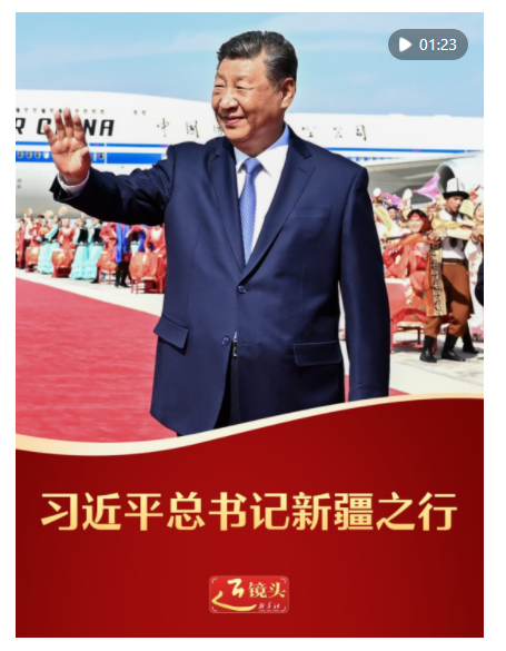 近鏡頭｜習(xí)近平總書記新疆之行