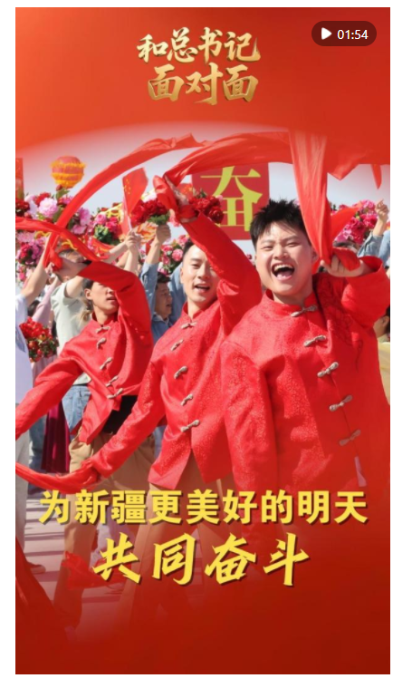 和總書記面對面｜為新疆更美好的明天共同奮斗