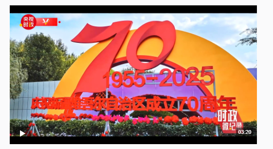 時(shí)政微紀(jì)錄丨重溫習(xí)近平總書記新疆之行