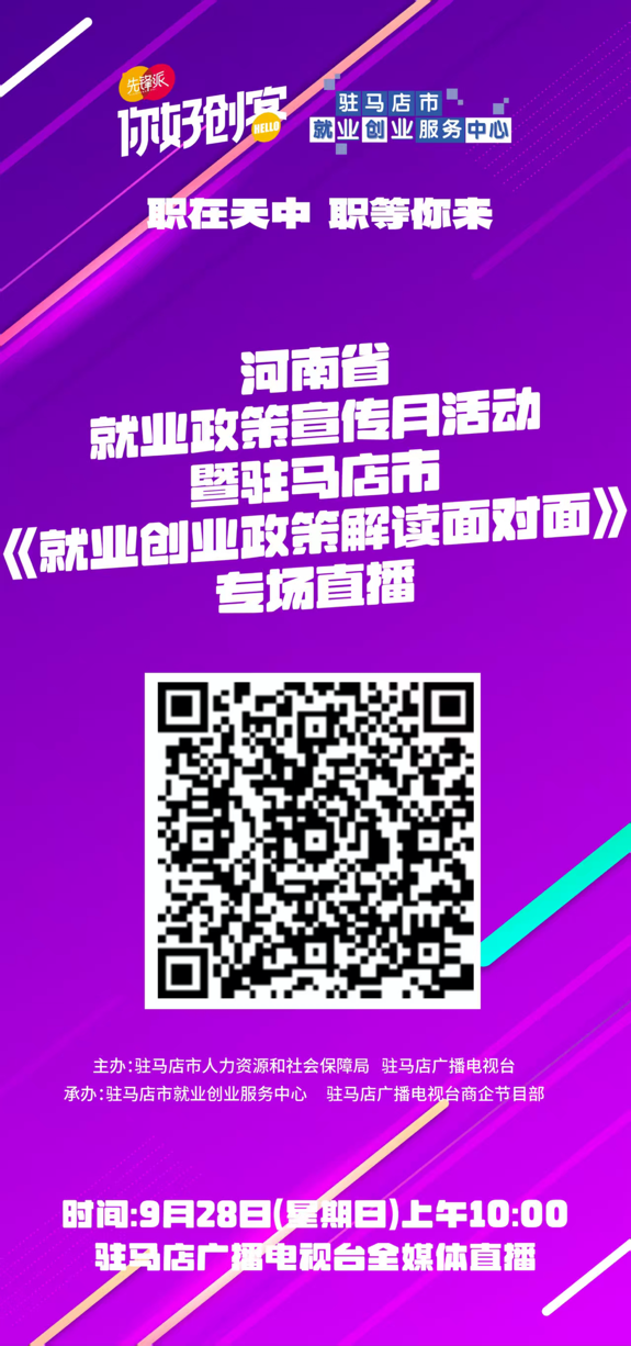 駐馬店市將舉辦就業(yè)創(chuàng)業(yè)政策解讀直播活動(dòng)