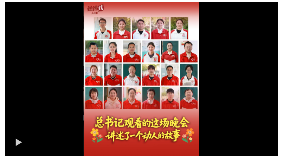 經(jīng)緯線·總書記觀看的這場(chǎng)晚會(huì)，講述了一個(gè)動(dòng)人的故事