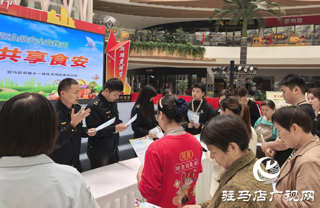 駐馬店市城鄉(xiāng)一體化示范區(qū)開展“尚德守法 共享食安”食品安全宣傳周活動(dòng)