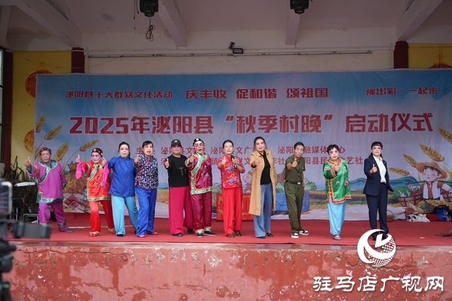 2025年泌陽縣“秋季村晚”活動(dòng)啟動(dòng)