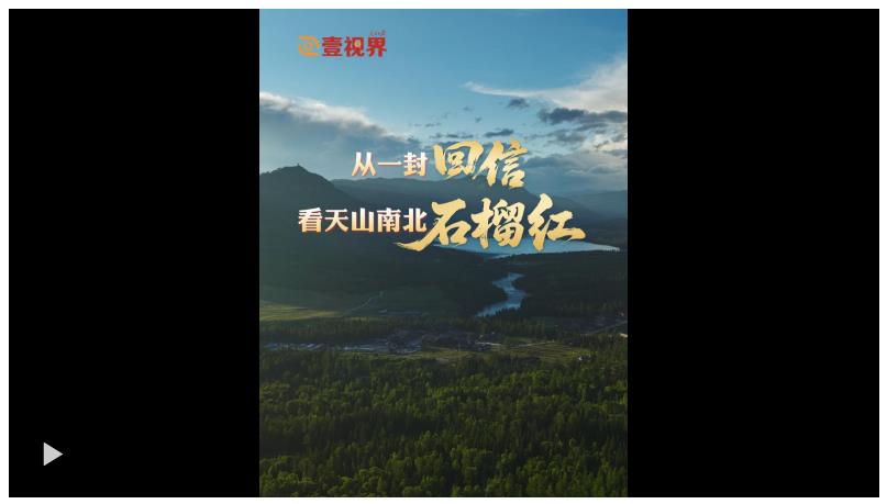 壹視界·微紀錄片 | 從一封回信，看天山南北石榴紅