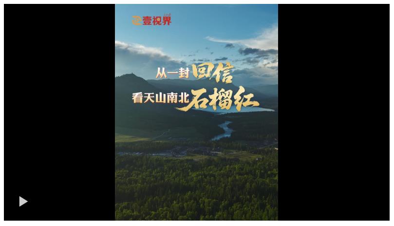 壹視界·微紀(jì)錄片 | 從一封回信，看天山南北石榴紅