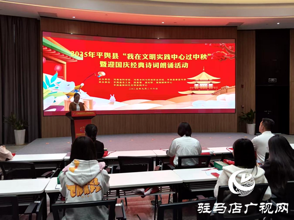平輿縣舉辦“我在新時代文明實踐中心過中秋”暨迎國慶經(jīng)典詩詞朗誦文明實踐活動