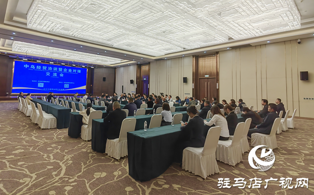 中烏經(jīng)貿(mào)洽談暨企業(yè)對(duì)接交流會(huì)在駐馬店舉行