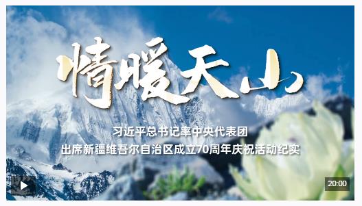 時(shí)政紀(jì)錄片丨情暖天山——習(xí)近平總書記率中央代表團(tuán)出席新疆維吾爾自治區(qū)成立70周年慶祝活動(dòng)紀(jì)實(shí)