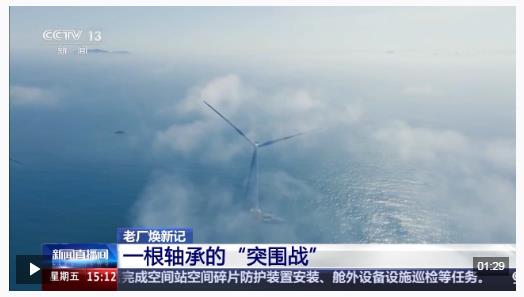 讓中國風(fēng)電裝上“中國心” 看一根軸承的突破之路