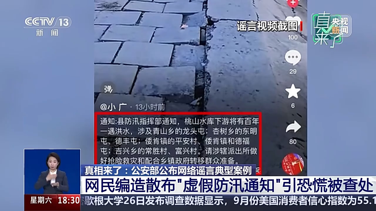 涉及防汛、器官捐贈 公安部公布網(wǎng)絡(luò)謠言典型案例