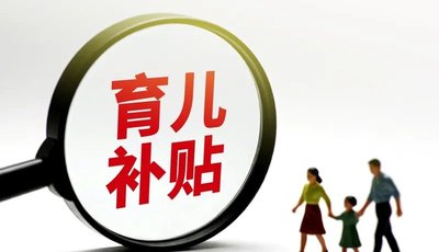 剛申領(lǐng)育兒補(bǔ)貼，就接到詐騙電話！甚至還能報(bào)出孩子姓名……