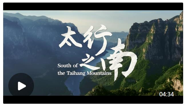 《太行之南》