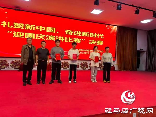 2025年平輿縣中等職業(yè)學(xué)校“禮贊新中國(guó)，奮進(jìn)新時(shí)代”迎國(guó)慶演講比賽