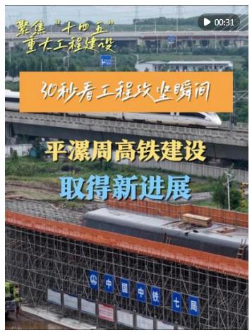 30秒看工程攻堅(jiān)瞬間｜平漯周高鐵建設(shè)取得新進(jìn)展