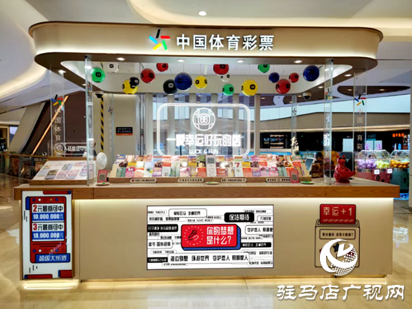 中國體育彩票展示體驗(yàn)中心征召公告 想創(chuàng)業(yè)，資金有壓力？駐馬店分中心喊你來領(lǐng)“補(bǔ)貼”啦！