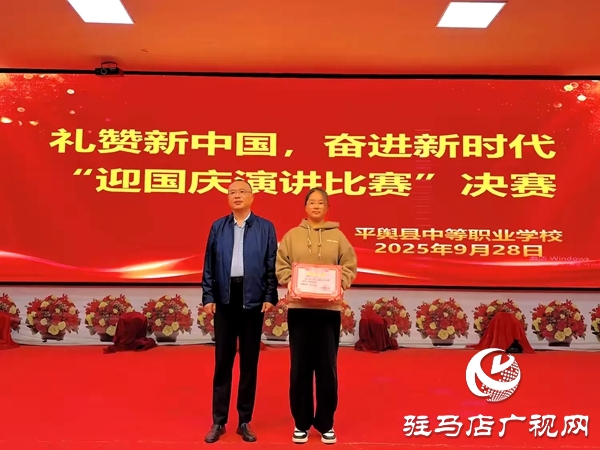 2025年平輿縣中等職業(yè)學(xué)校“禮贊新中國(guó)，奮進(jìn)新時(shí)代”迎國(guó)慶演講比賽