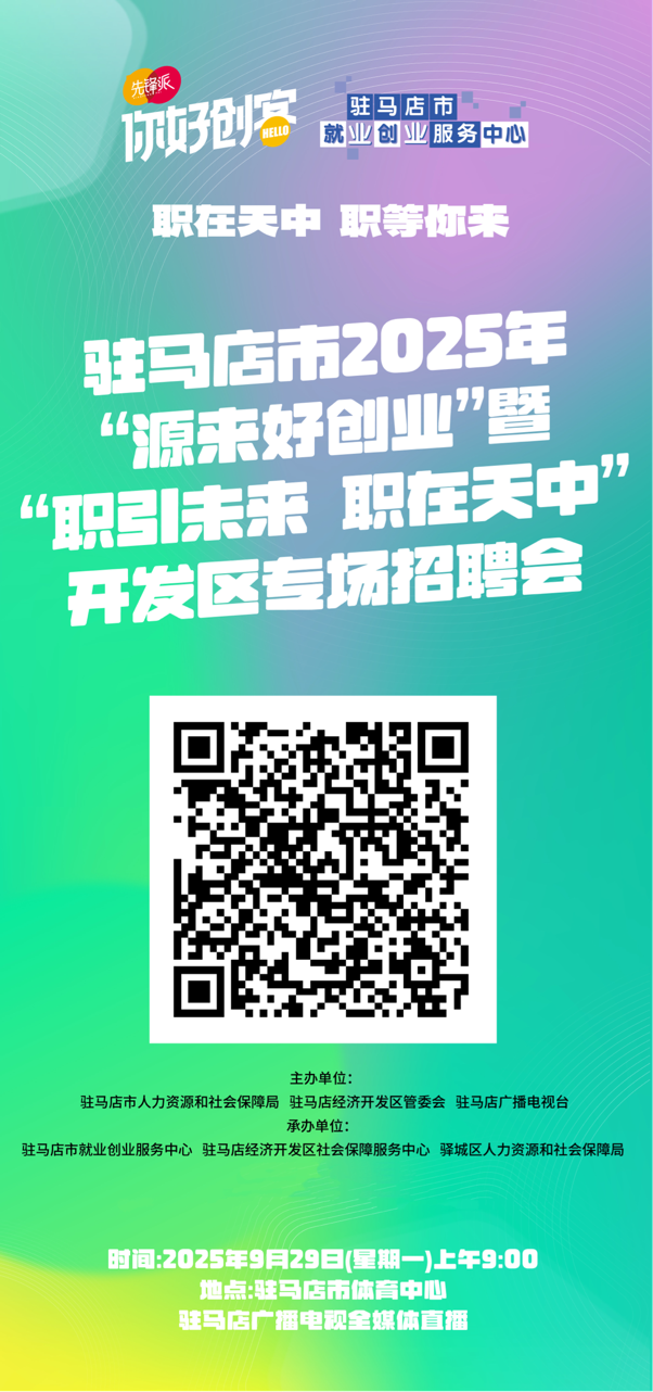 駐馬店市將舉辦“源來好創(chuàng)業(yè)”暨“職引未來 職在天中”專場招聘會