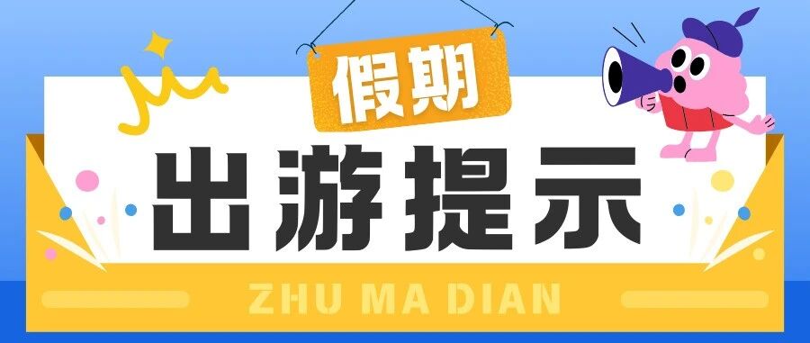 駐馬店文化廣電和旅游局國(guó)慶、中秋出游提示