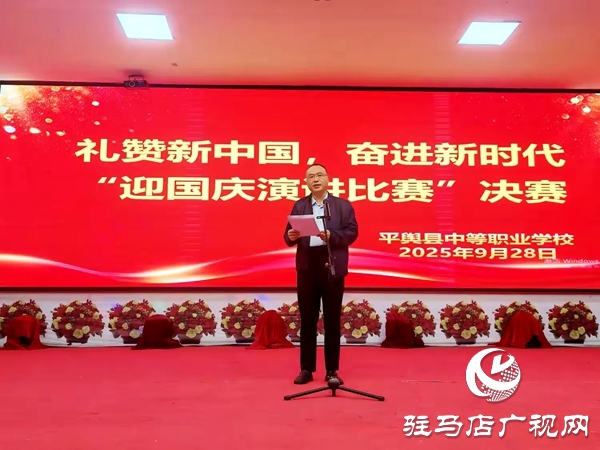 2025年平輿縣中等職業(yè)學(xué)校“禮贊新中國(guó)，奮進(jìn)新時(shí)代”迎國(guó)慶演講比賽