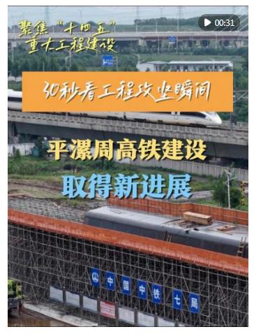 30秒看工程攻堅瞬間｜平漯周高鐵建設(shè)取得新進(jìn)展