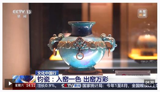 文化中國行丨入窯一色出窯萬彩 現(xiàn)代科技解鎖別樣東方美學