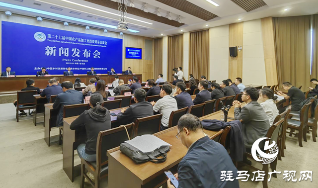 第27屆中國(guó)農(nóng)產(chǎn)品加工業(yè)投資貿(mào)易洽談會(huì)新聞發(fā)布會(huì)舉行