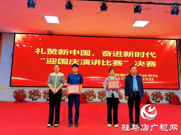 2025年平輿縣中等職業(yè)學(xué)校“禮贊新中國(guó)，奮進(jìn)新時(shí)代”迎國(guó)慶演講比賽