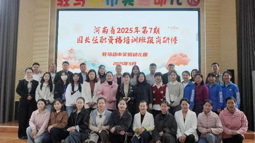 駐馬店市實(shí)驗幼兒園承接河南省2025年第7期園長任職資格培訓(xùn)班跟崗研修活動
