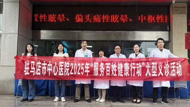 駐馬店市中心醫(yī)院開展2025年&ldquo;服務(wù)百姓健康行動&rdquo;系列活動