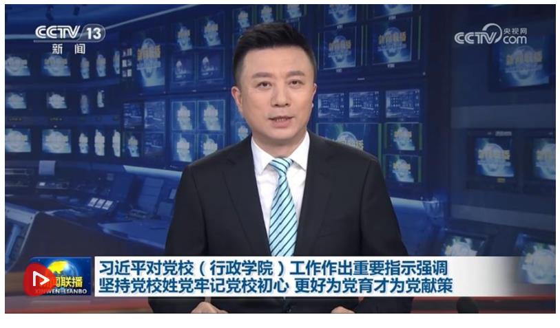 【央視快評】更好為黨育才為黨獻策