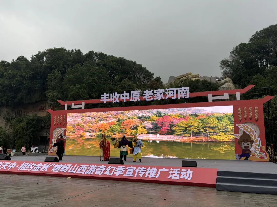 天中金秋繪斑斕 嵖岈山開(kāi)啟西游奇幻新篇