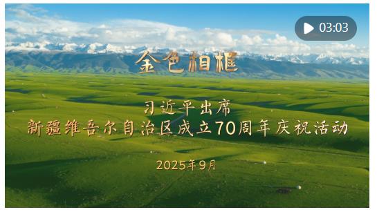 “開創(chuàng)新疆更加美好的明天”——習(xí)近平總書記率中央代表團(tuán)出席新疆維吾爾自治區(qū)成立70周年慶?；顒蛹o(jì)實(shí)