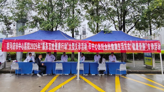 駐馬店市中心醫(yī)院開展2025年&ldquo;服務(wù)百姓健康行動&rdquo;系列活動