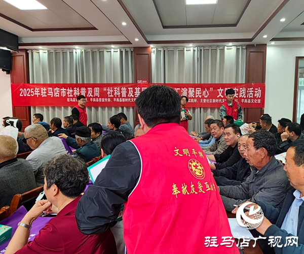 2025年駐馬店市社科普及文明實(shí)踐活動(dòng)走進(jìn)平輿縣王堂社區(qū)