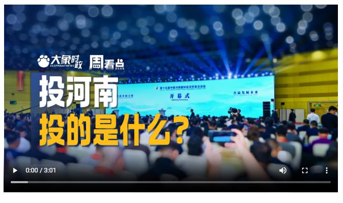 投河南，投的是什么？丨大象時政·周看點