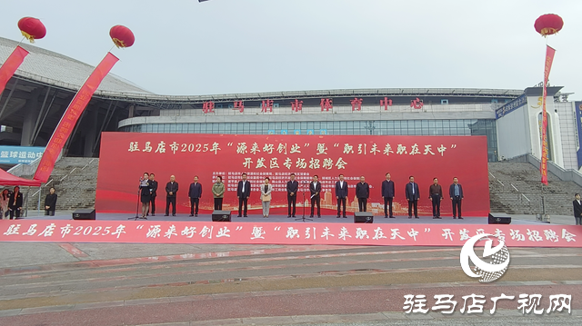駐馬店市舉辦“源來(lái)好創(chuàng)業(yè)”專(zhuān)場(chǎng)招聘會(huì) 提供崗位超1.2萬(wàn)個(gè)