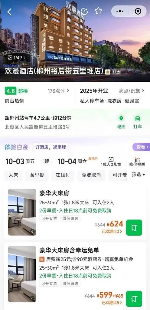 國慶160元訂的酒店，被強制取消后漲到600多元……