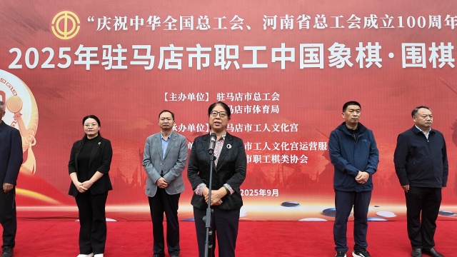 駐馬店市總工會(huì)舉辦2025年全市職工中國(guó)象棋比賽