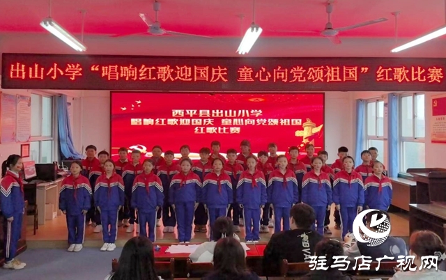  唱響紅歌迎國慶：西平縣出山小學(xué)的愛國獻(xiàn)禮