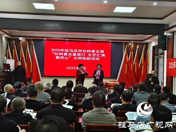 2025年駐馬店市社科普及文明實(shí)踐活動(dòng)走進(jìn)平輿縣王堂社區(qū)
