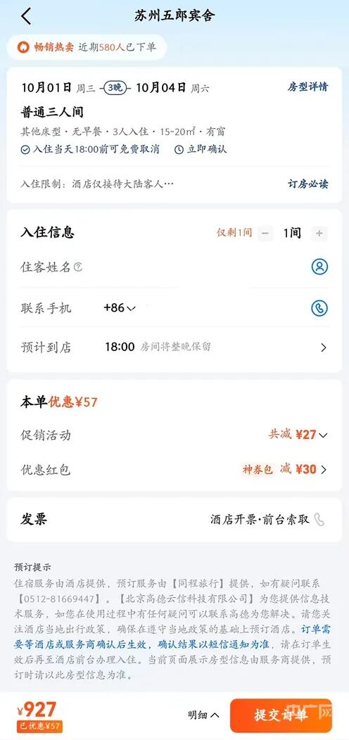 國慶160元訂的酒店，被強制取消后漲到600多元……