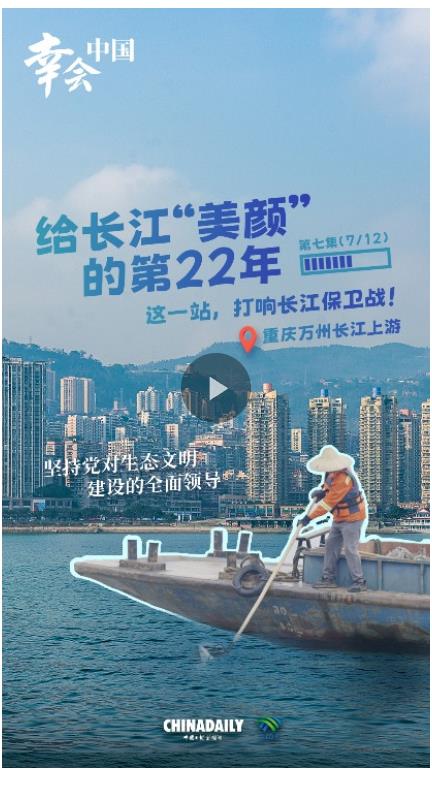 幸會中國 | 堅持黨的全面領(lǐng)導(dǎo)，以行動守護一江碧水