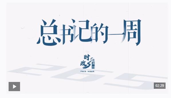 時(shí)政微周刊丨總書記的一周（9月22日—9月28日）