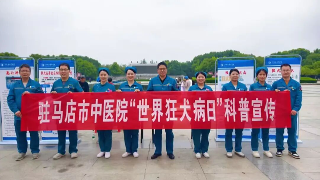  守護(hù)生命無&ldquo;狂&rdquo;險(xiǎn)！駐馬店市中醫(yī)院開展&ldquo;世界狂犬病日&rdquo;宣傳活動(dòng)